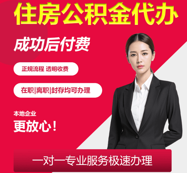 开平住房公积金代办